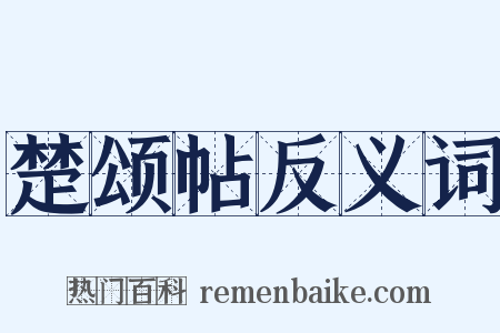 楚颂帖反义词是什么意思的图片